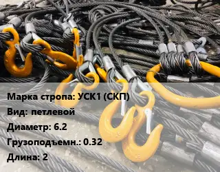 Строп канатный (чалка) УСК1 (СКП) петлевой D=6.2 Грузопод.:0.32 L=2